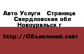 Авто Услуги - Страница 2 . Свердловская обл.,Новоуральск г.